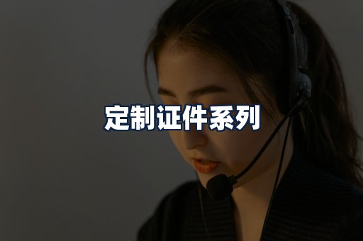 定制证件