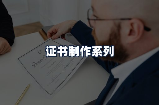 证书制作
