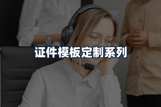 证件模板定制